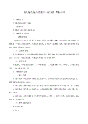 《托育教育活动组织与实施》课程标准.docx