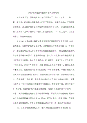 2022年乡镇高速公路收费站收费员年终总结.docx