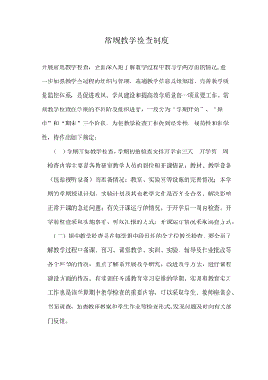 常规教学检查制度.docx