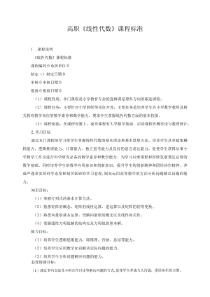 高职《线性代数》课程标准.docx