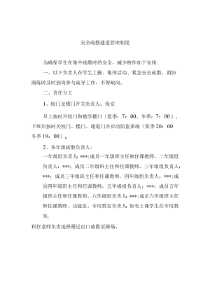 安全疏散通道管理制度.docx