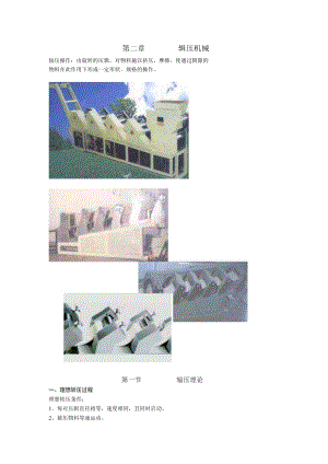 第二章辊压机械.docx