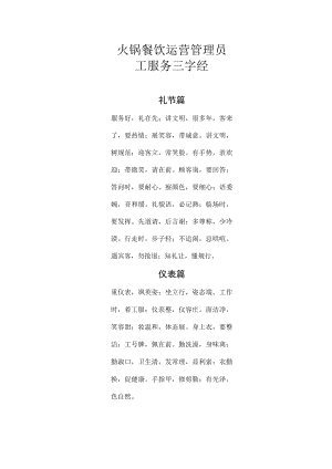 火锅餐饮运营管理员工服务三字经.docx