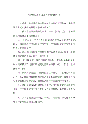大学总务处固定资产管理岗位职责.docx