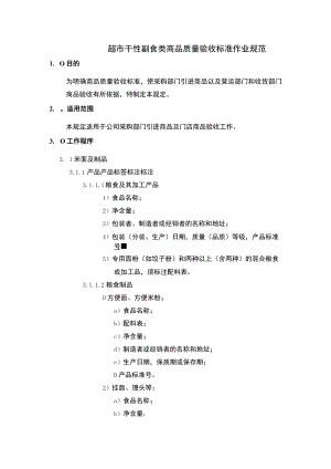超市干性副食类商品质量验收标准作业规范.docx