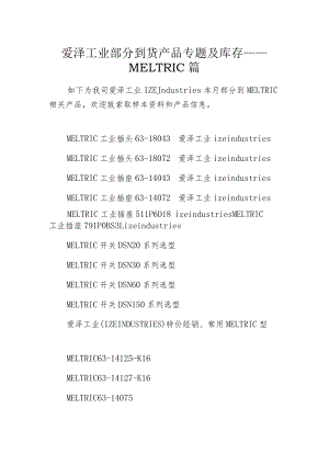 爱泽工业部分到货产品专题及库存 ——MELTRIC篇.docx