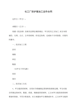 化工厂防护服加工定作合同.docx