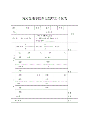黄河交通学院新进教职工体检表.docx