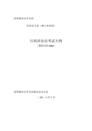 高等教育自学考试经济法专业独立本科段行政诉讼法考试大纲.docx