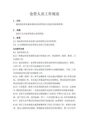 仓管人员工作规范.docx