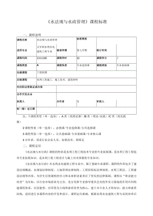 《水法规与水政管理》课程标准.docx