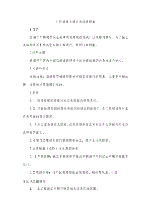 厂区道路交通应急疏通预案.docx