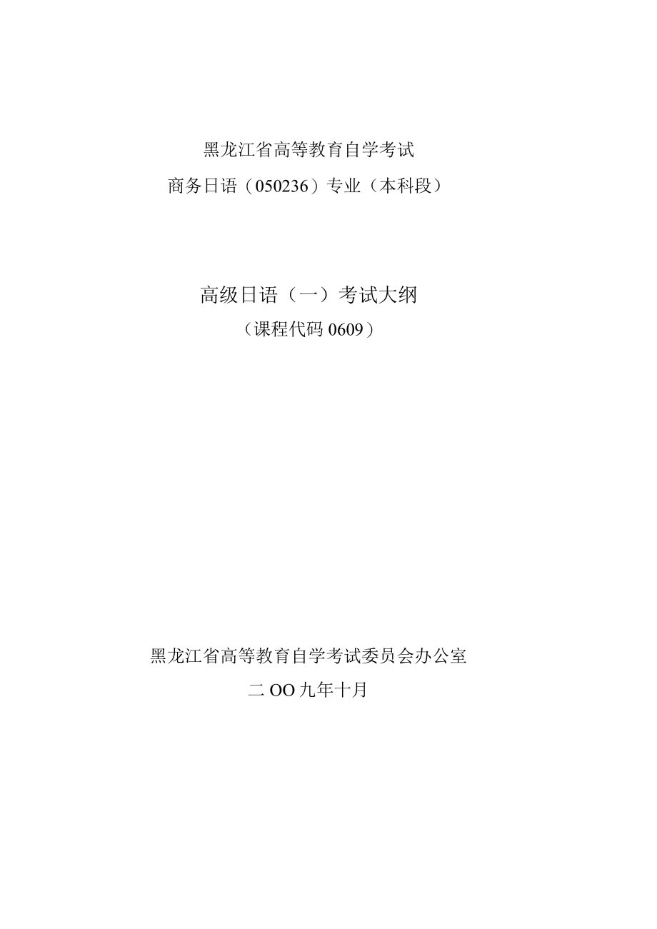 黑龙江省高等教育自学考试商务日语050236专业本科段高级日语一考试大纲.docx_第1页