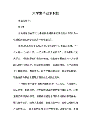 大学生毕业求职信范文.docx
