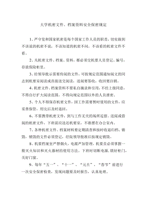 大学机密文件、档案资料安全保密规定.docx