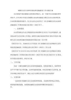 城镇生活污水和垃圾处理设施建设方案三篇 (通用).docx