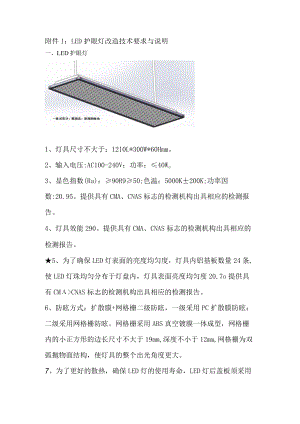 LED护眼灯改造技术要求与说明.docx