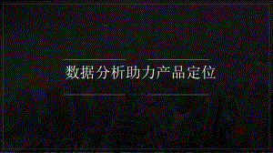产品及数据分析.pptx