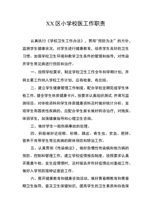 XX区小学校医工作职责.docx