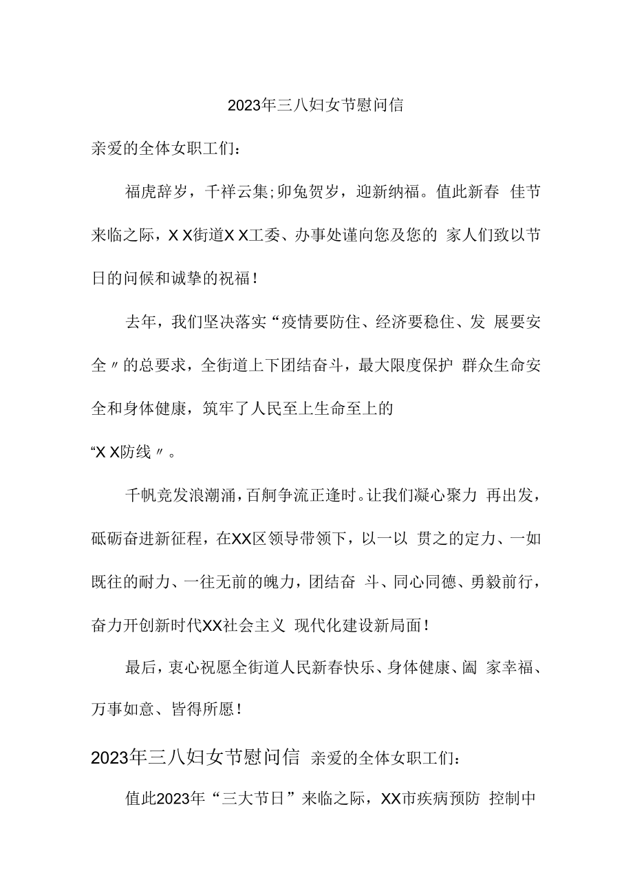 2023年单位三八妇女节致谢信 （合计4份）.docx_第1页