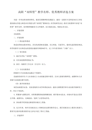 高职“双师型”教学名师、优秀教师评选方案.docx