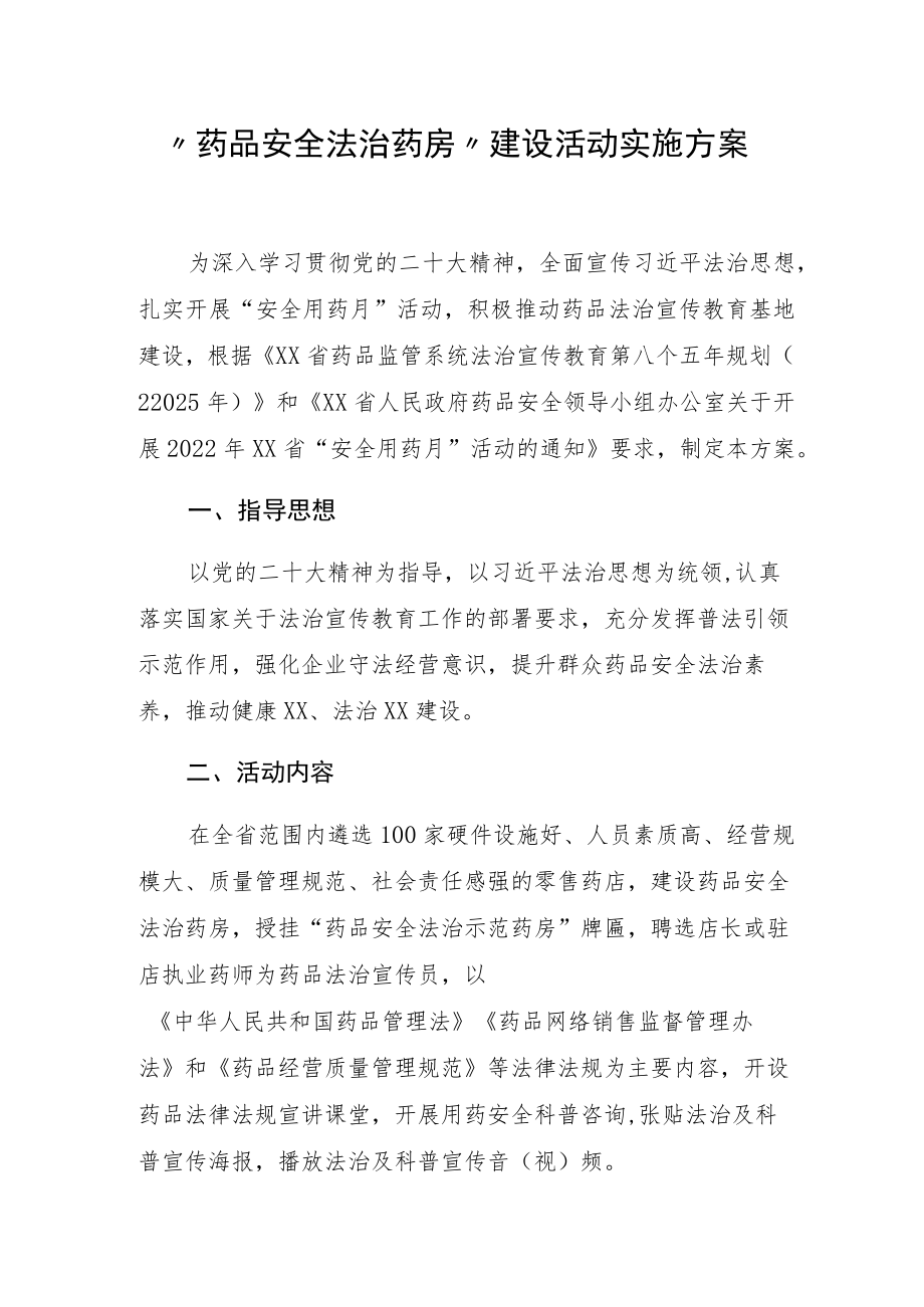 “药品安全法治药房”建设活动实施方案.docx_第1页