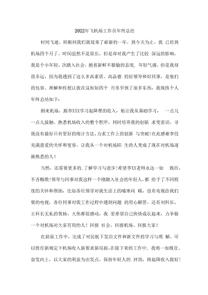 2022年飞机场售票员年终总结.docx