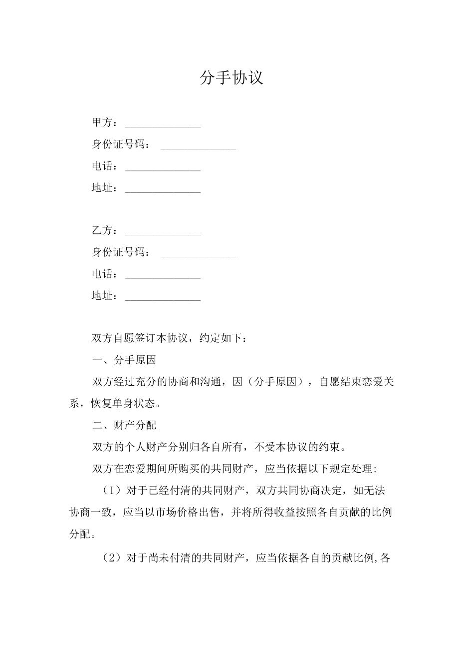 分手协议模板.docx_第1页
