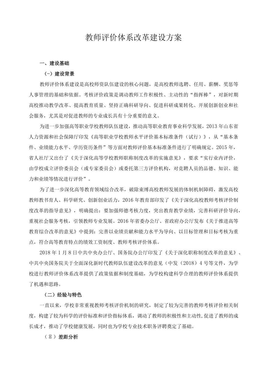 教师评价体系改革建设方案.docx_第1页