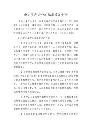 电力生产企业的起重设备安全.docx