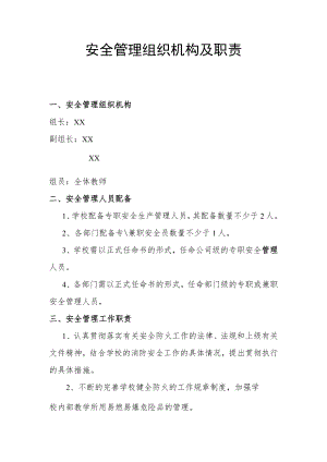 安全管理组织机构及职责.docx