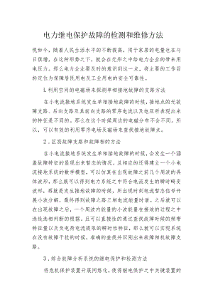 电力继电保护故障的检测和维修方法.docx