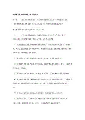 酒店餐饮管理厨房成本的控制和管理.docx