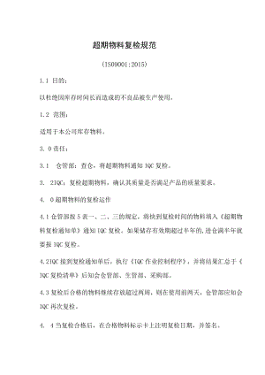 超期物料复检规范.docx