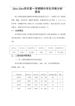 2020-2021学年第一学期学生评教分析报告.docx
