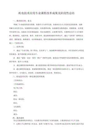 机电技术应用专业课程改革成果及阶段性总结.docx