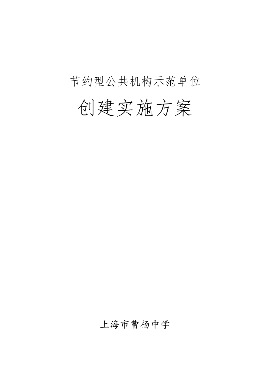 节约型公共机构示范单位创建实施方案.docx_第1页