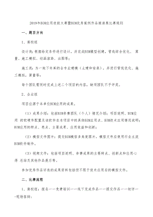 2019年BIM应用技能大赛暨BIM优秀案例作品邀请展比赛规则.docx
