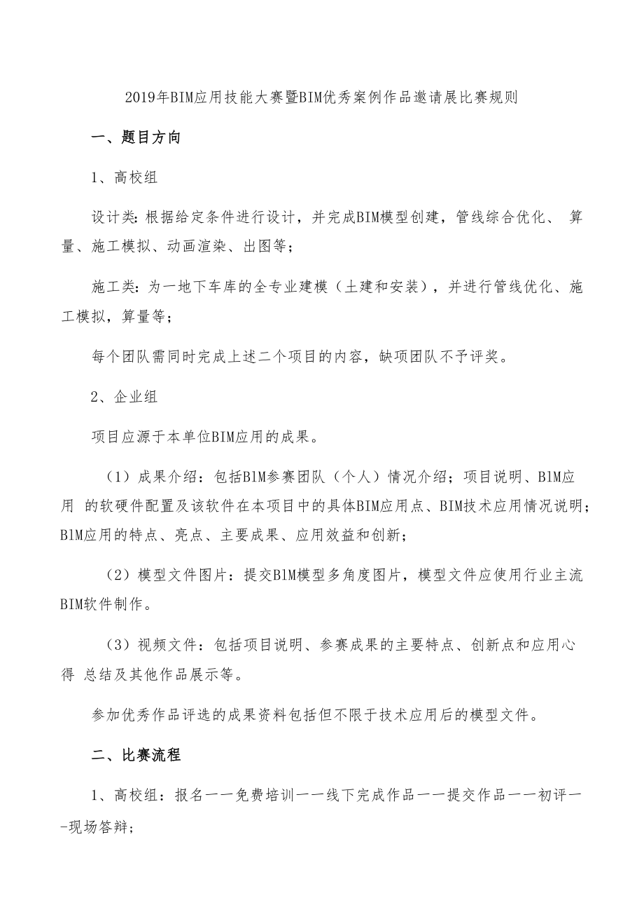 2019年BIM应用技能大赛暨BIM优秀案例作品邀请展比赛规则.docx_第1页