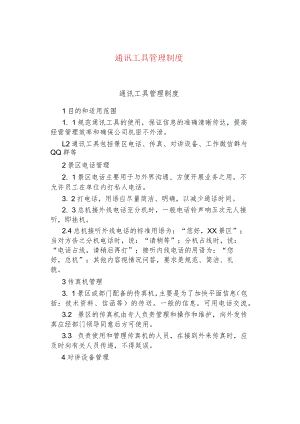 公司企业通讯工具管理制度.docx