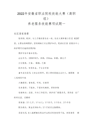 2022年安徽省职业院校技能大赛高职组养老服务技能赛项试题一.docx