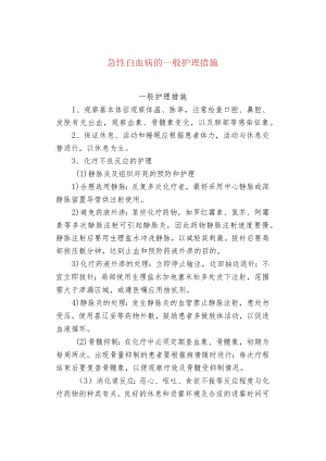 急性白血病的一般护理措施.docx