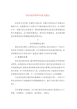供应商管理和审核关键点.docx