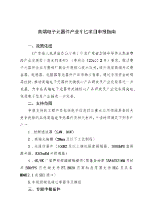 高端电子元器件产业化项目申报指南.docx