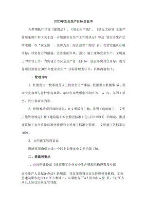 2023年公司安全生产管理目标责任书 (6篇).docx