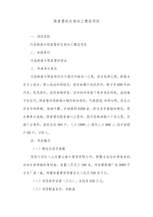 陈家堡村衣架加工建设项目.docx