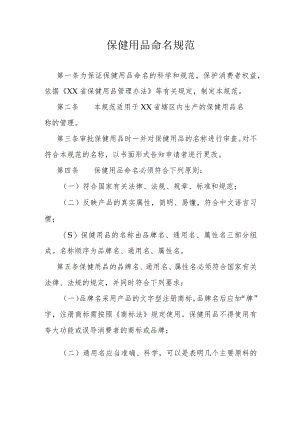 保健用品命名规范.docx