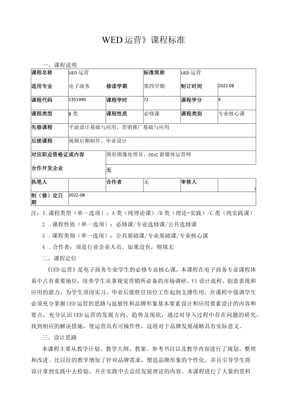 《UED运营》课程标准.docx_第1页
