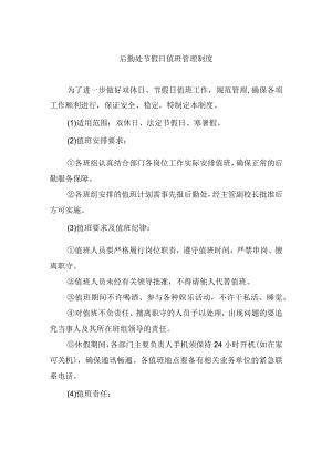 后勤处节假日值班管理制度.docx