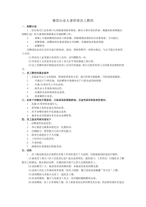 餐饮行业人事管理员工聘用.docx
